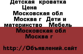 Детская  кроватка › Цена ­ 3 000 - Московская обл., Москва г. Дети и материнство » Мебель   . Московская обл.,Москва г.